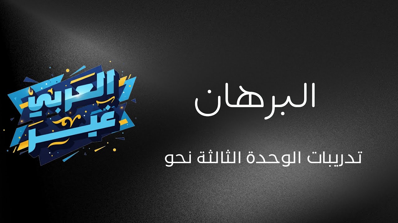 البرهان الوحدة الثالثة نحو