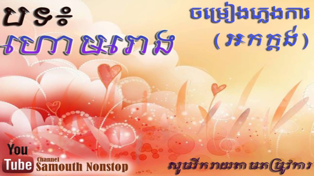 Pleng Ka-Khmer Wedding-Sophea Thai-Khmer Music