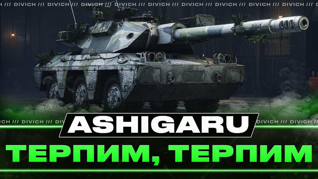 Ashigaru - ТЕРПИМ, ТЕРПИМ
