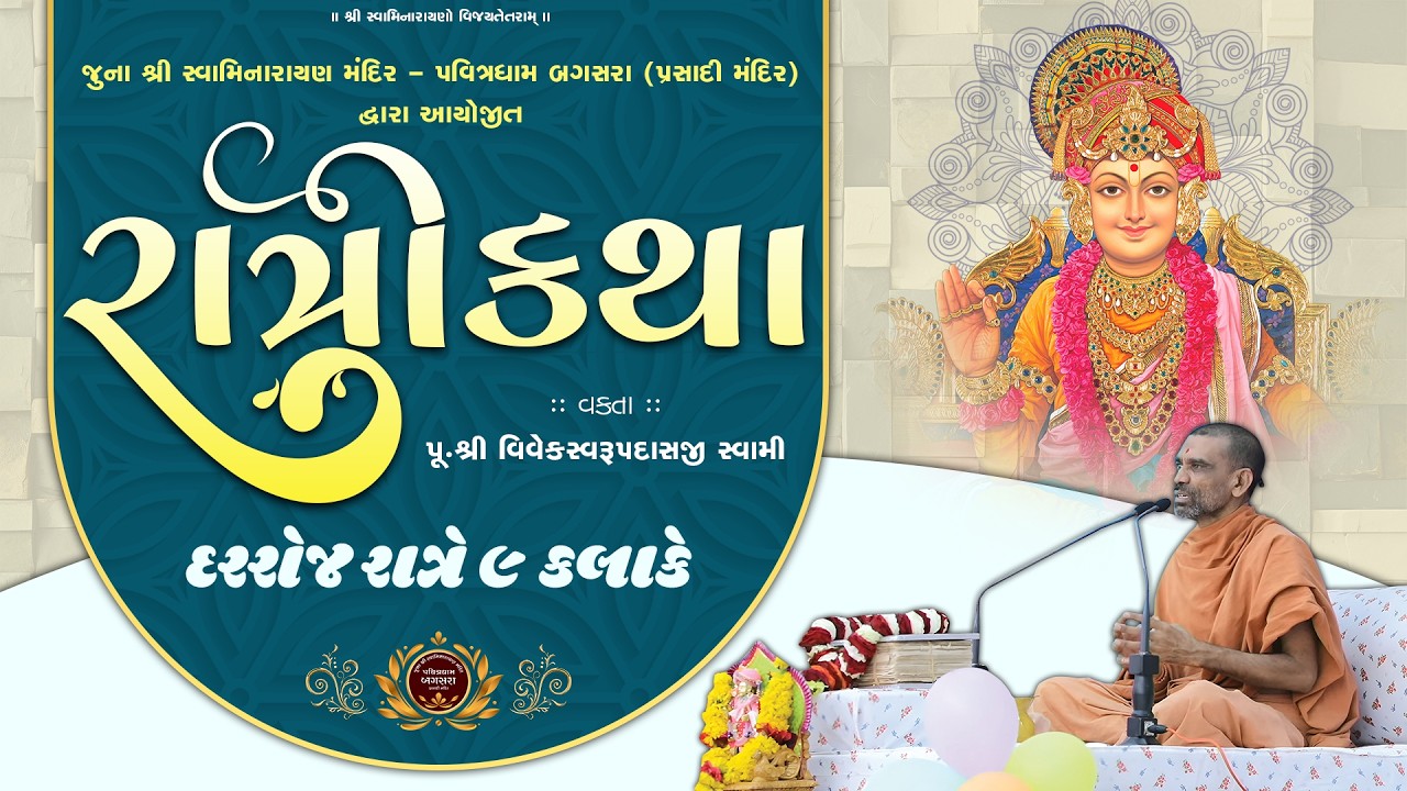 Ratri Katha (રાત્રીકથા) | Day-254 | @ Juna SwaminarayanMandir - Pavitradham Bagasara | Dt.06-03-2026