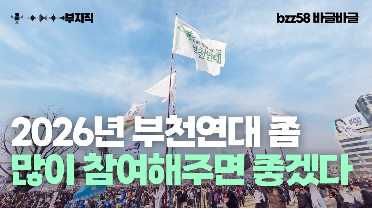 [부지직 58회 바글바글] 2026년 부천연대 상상해보기! 쓰담걷기 | 소모임