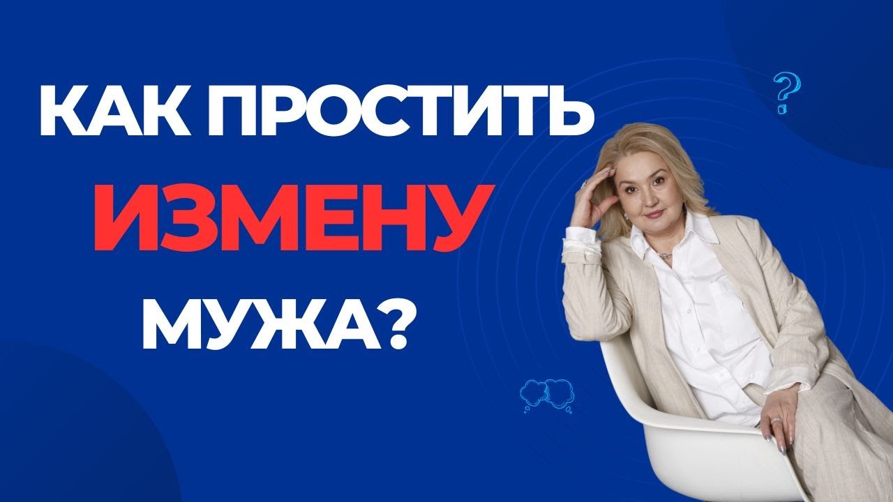 Муж изменил, как жить дальше?