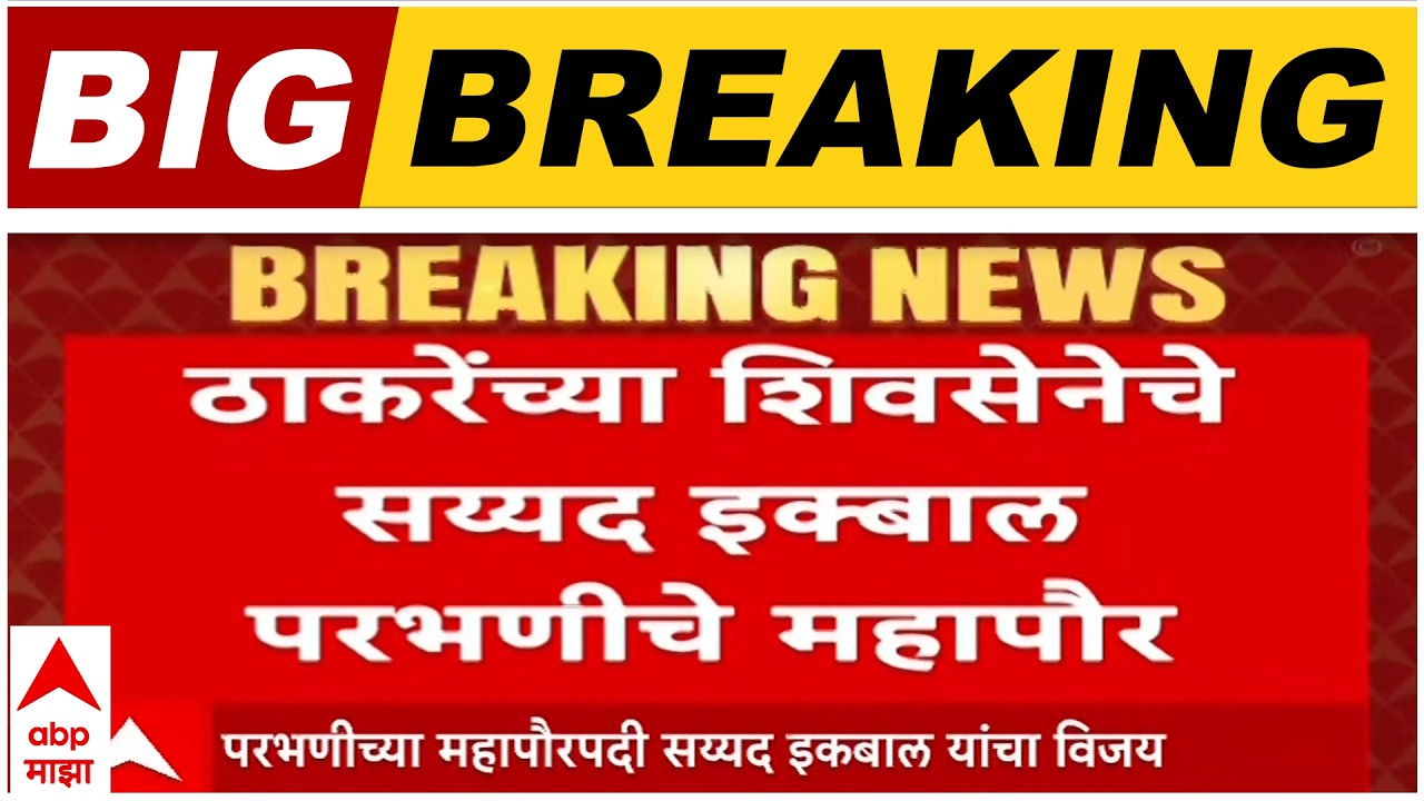 Parbahni Shivsena Mayor : ठाकरेंच्या शिवसेनेचे सय्यद इक्बाल परभणीचे महापौर, सय्यद इक्बाल यांना 39 मत