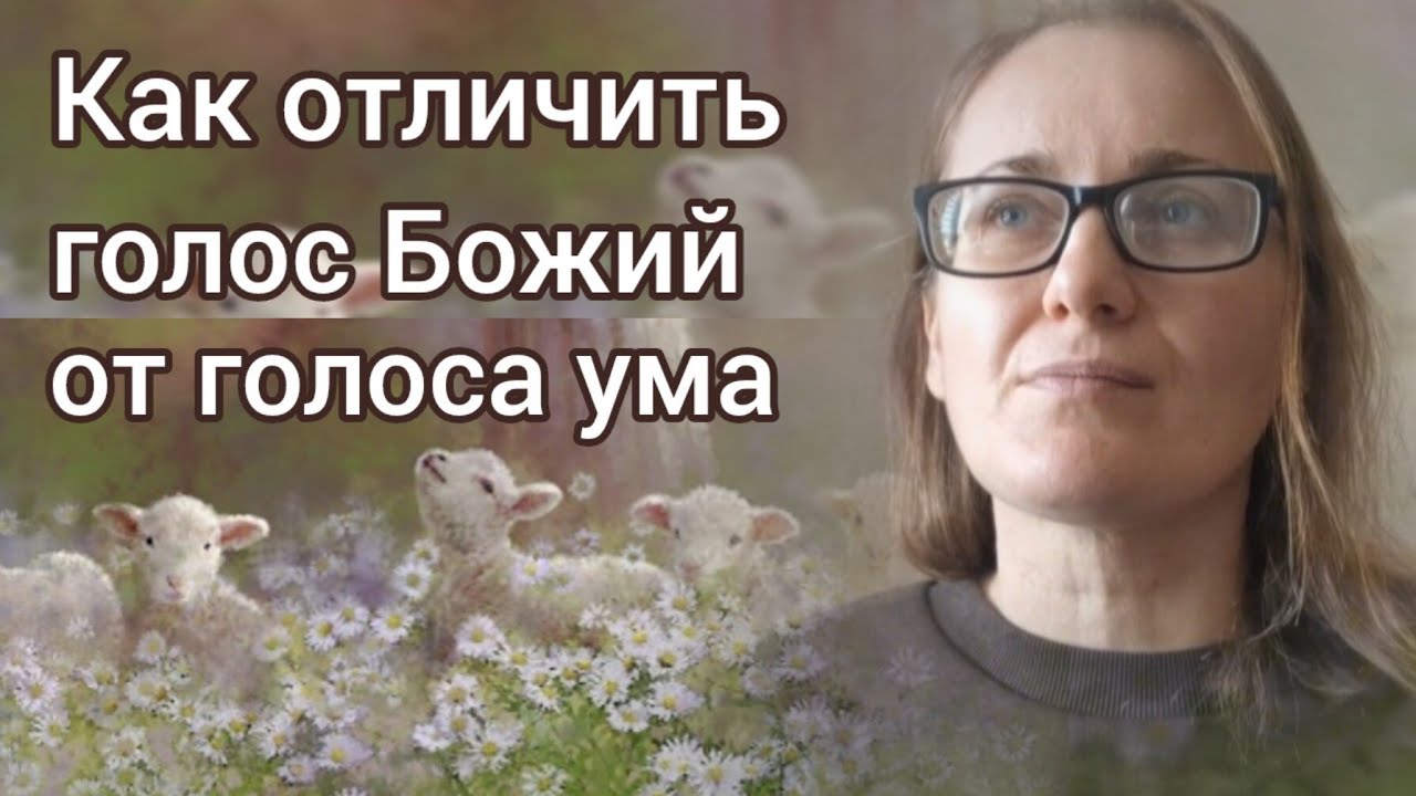 Как отличить голос Божий от голоса ума. Часть 1. Беседы с Богом💞🙏