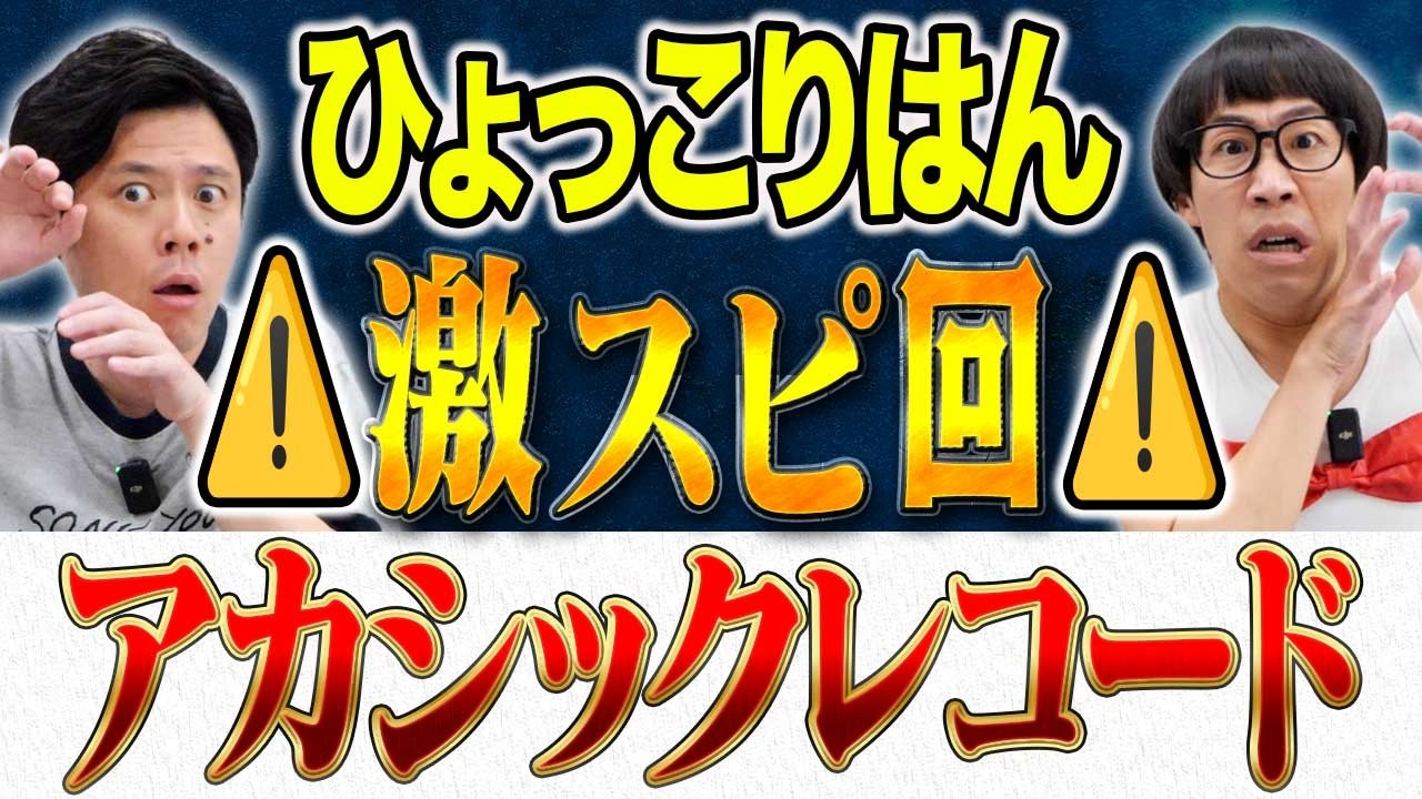 【ひょっこりはん】ネタ中に大地震発生！それを機に不思議な体験が！第六感を信じるきっかけになった話など様々な怖い話をご堪能ください！