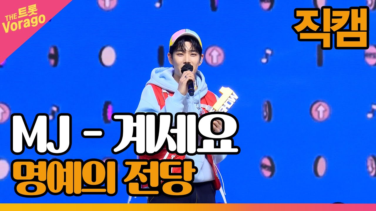 [직캠] MJ - 계세요, 더트롯쇼 명예의 전당 | THE 트롯SHOW 211129