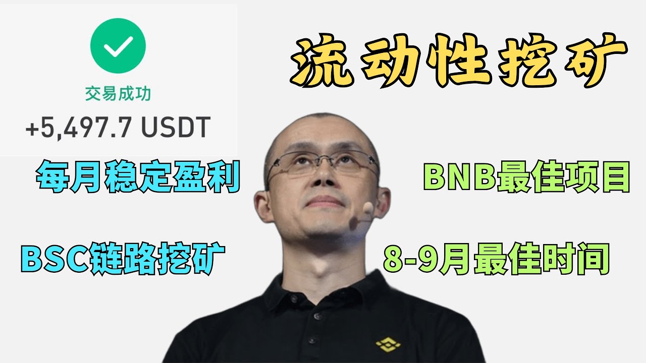 8-9月份最好做的流动性挖矿，每月稳定盈利5K U+，币圈小成本挖矿，BSC链路教程【实验室最新一期BSC链路挖矿教程】