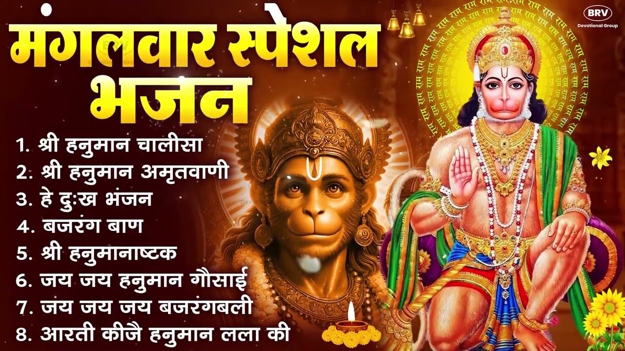 मंगलवार भक्ति भजन : हनुमान चालीसा, हे दुःख भंजन, बजरंगबाण, हनुमान अष्टक, हनुमान अमृतवाणी व आरती