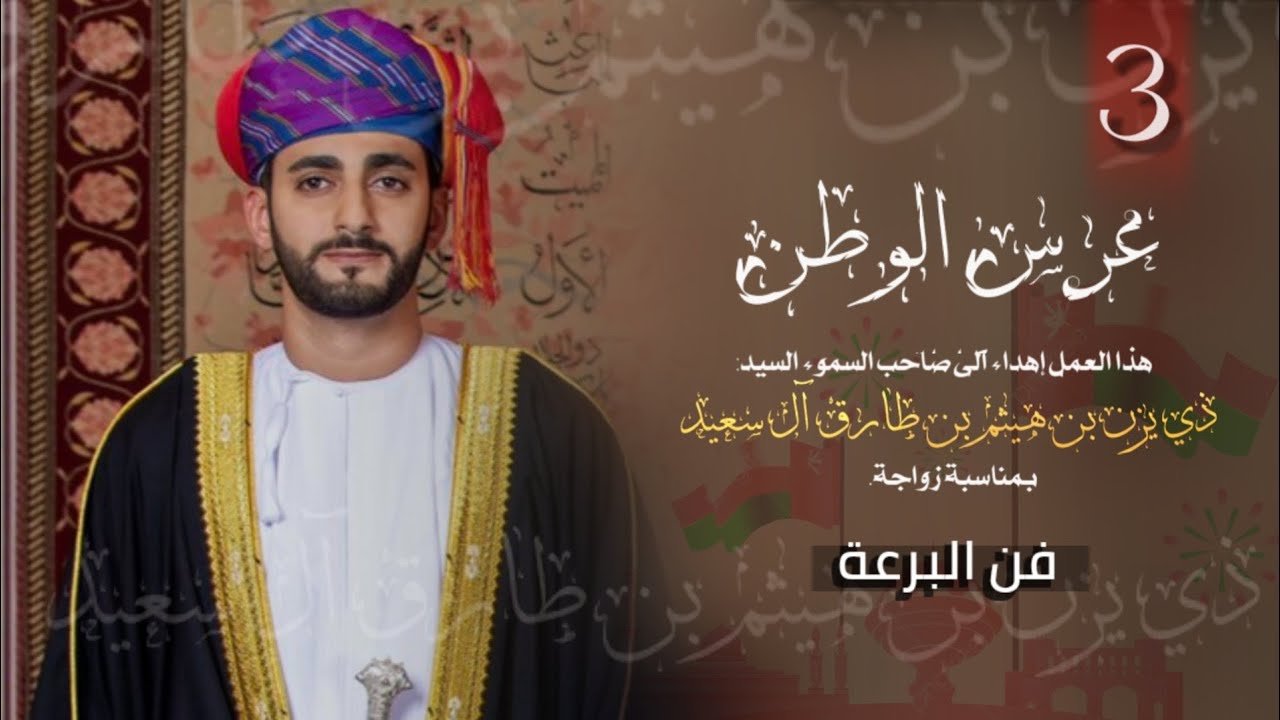 عرس الوطن || إهداء الى صاحب السمو السيد: ذي يزن بن هيثم بن طارق آل سعيد (بمناسبة زواجة )#حصرياً2021
