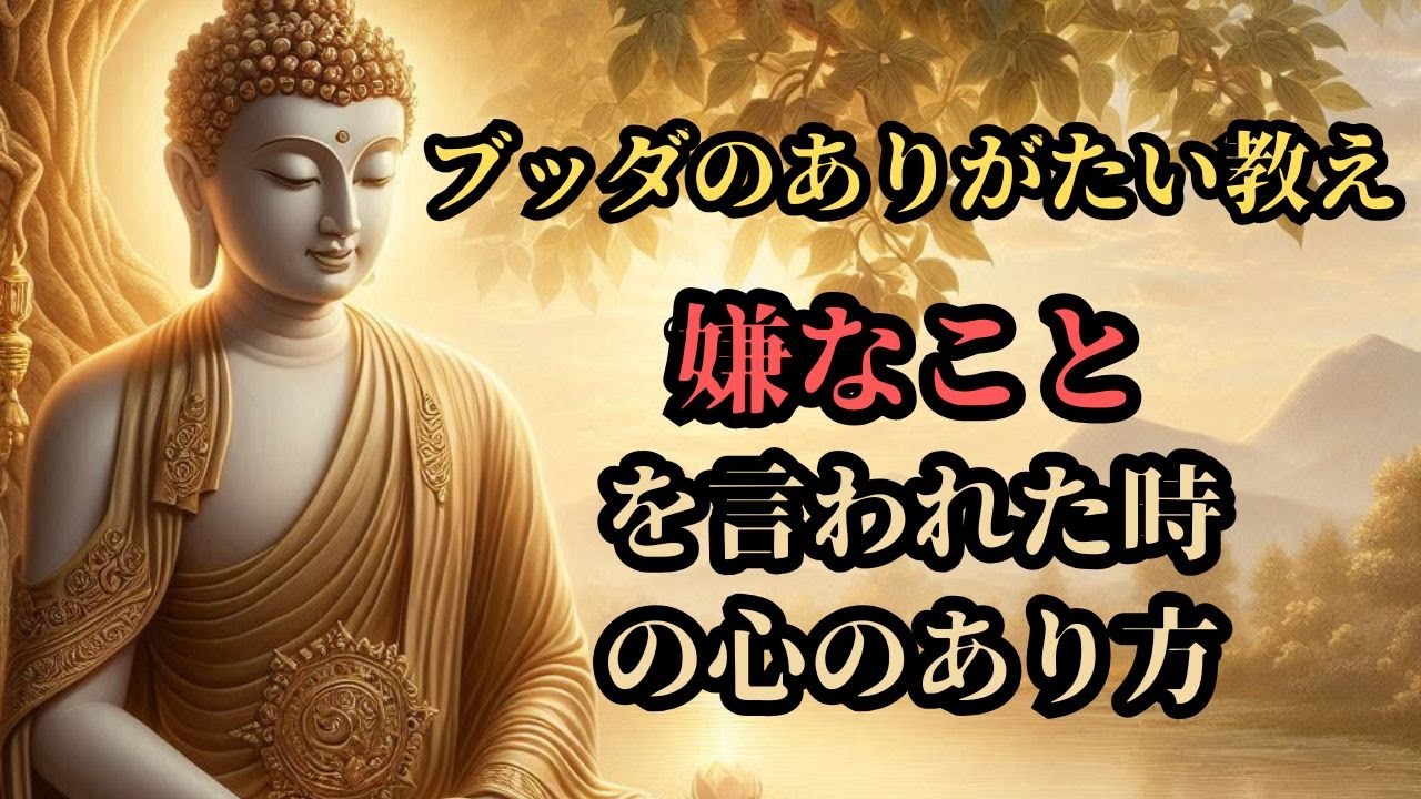 ブッダの教え：嫌なことを言われた時の心のあり方と対処法