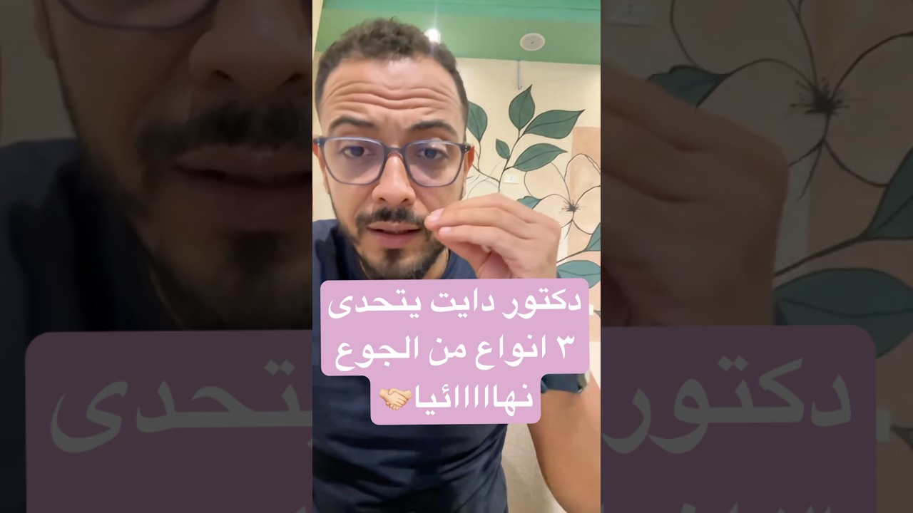 ازاي تسيطر على الجوع🤔؟ وتعرف ان فيه ٣ اشكال منه لو عرفتهم هتخس !! #دايت #جوع #خسارة_وزن #صحة