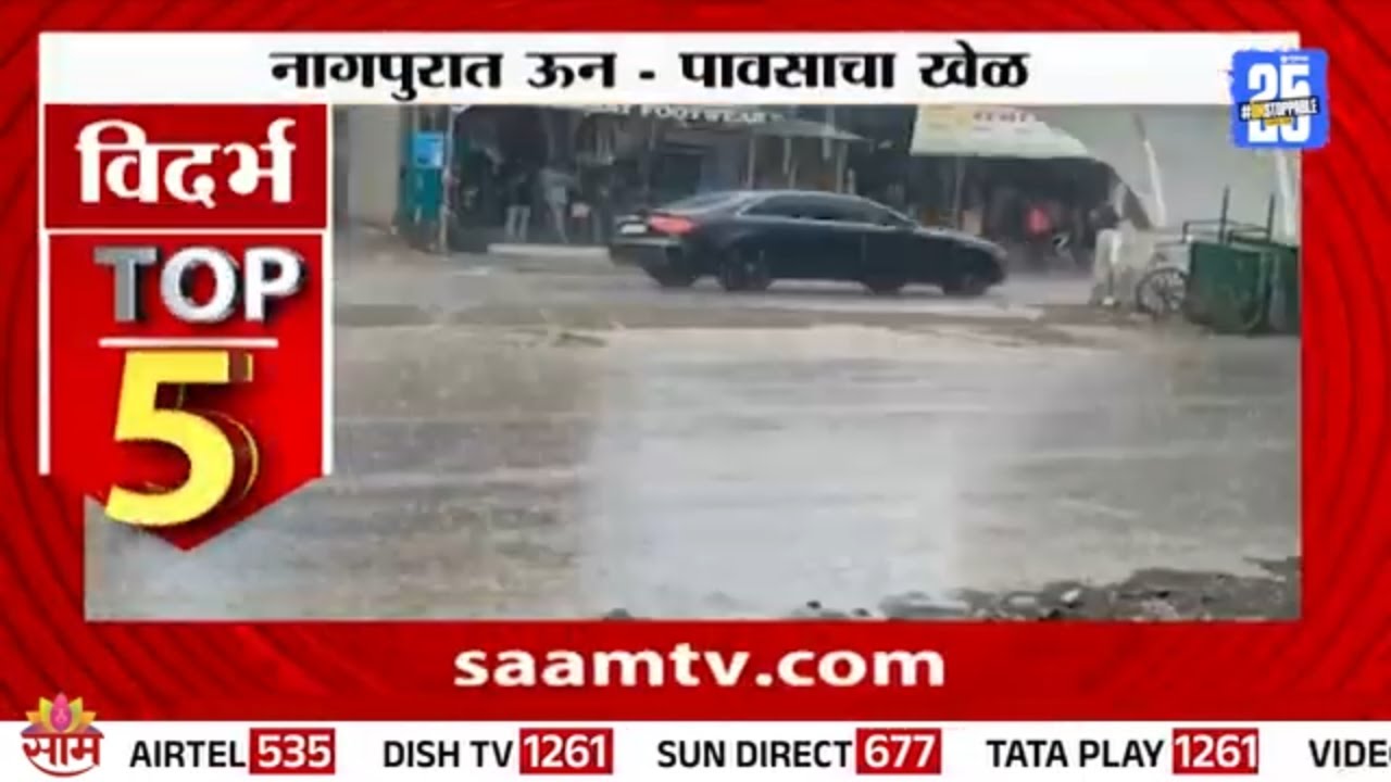 नागपुरात अवकाळी पावसाची हजेरी! | Nagpur Unseasonal Rain