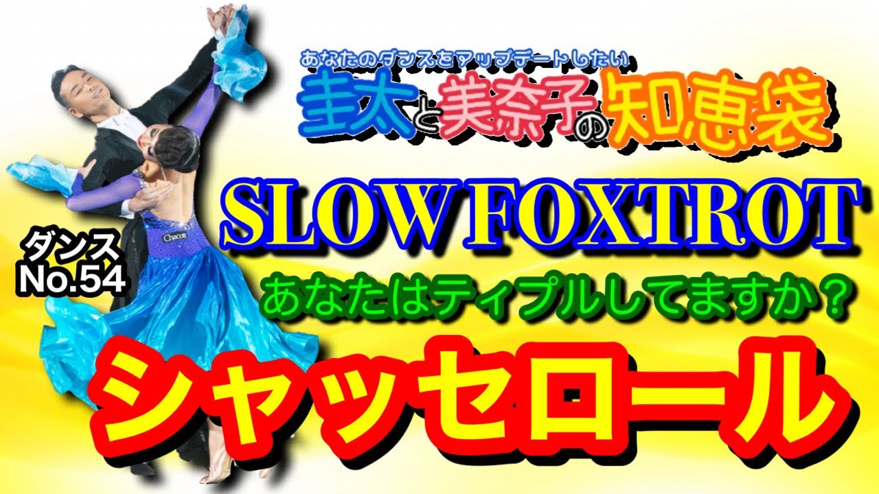 【社交ダンス】シャッセロール SLOWFOXTROT 圭太と美奈子の知恵袋