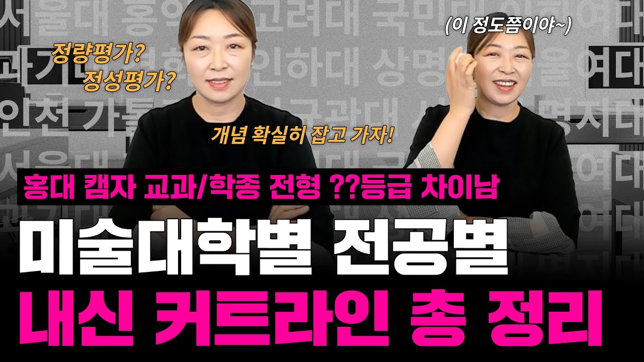 홍익대 캠퍼스자율전공 교과전형이랑 학종전형 등급 차이는 과연 얼마나 날까?? #정량평가 #정성평가 #미대입시