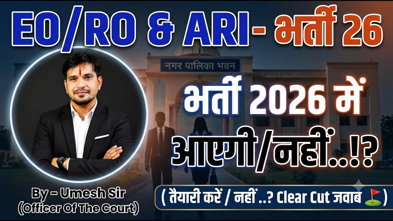 EO/RO Vacancy - 2026 Notification आएगा / नहीं !? || तैयारी करें या उम्मीद छोड़ देवे ! || सीधा जवाब 👆🫡