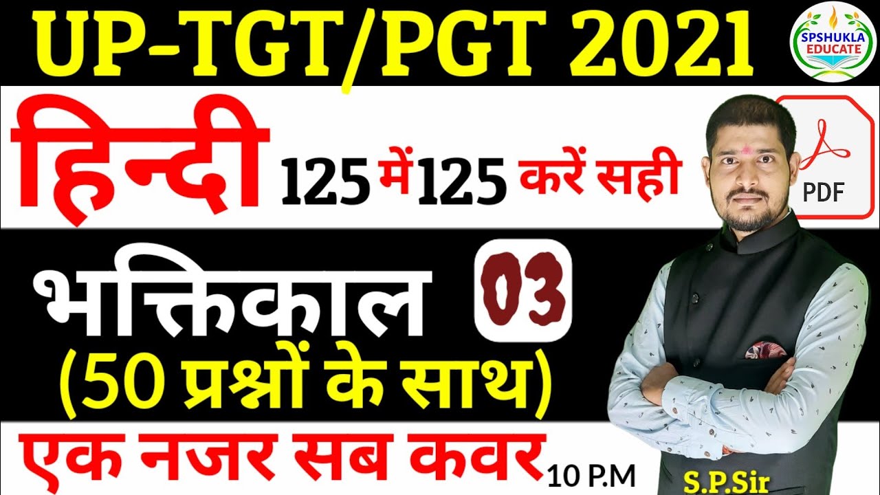 हिंदी-125 में 125 प्रश्न करें सही|मैराथन-03|भक्तिकाल|TGT,PGT,Lt grade,BPSC,JSSC| by-S.P.Shukla Sir