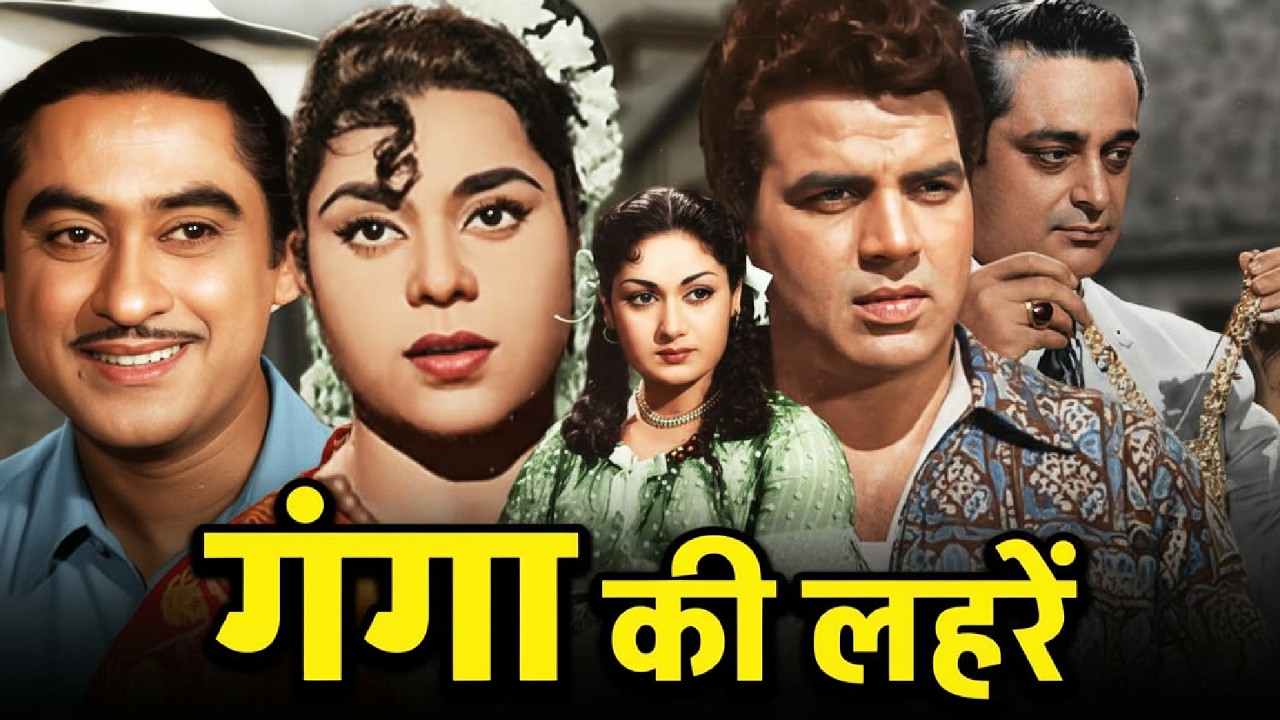 गंगा की लहरें (1964) फुल मूवी | Dharmendra, Kishore Kumar, Kumkum Classic