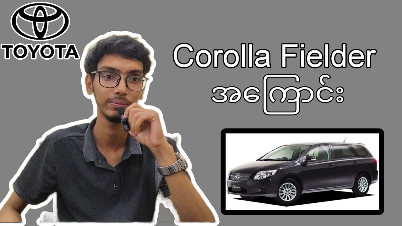 Toyota Corolla Fielder အကြောင်း အနည်းငယ်