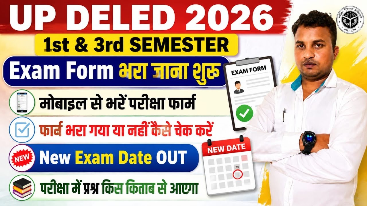 UP Deled 1st & 3rd semester exam form // डीएलएड का परीक्षा फार्म भरा जाना शुरू, कैसे भरें फार्म 