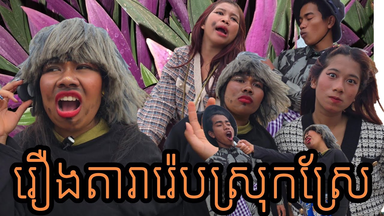 រឿងតារារ៉េបស្រុកស្រែ