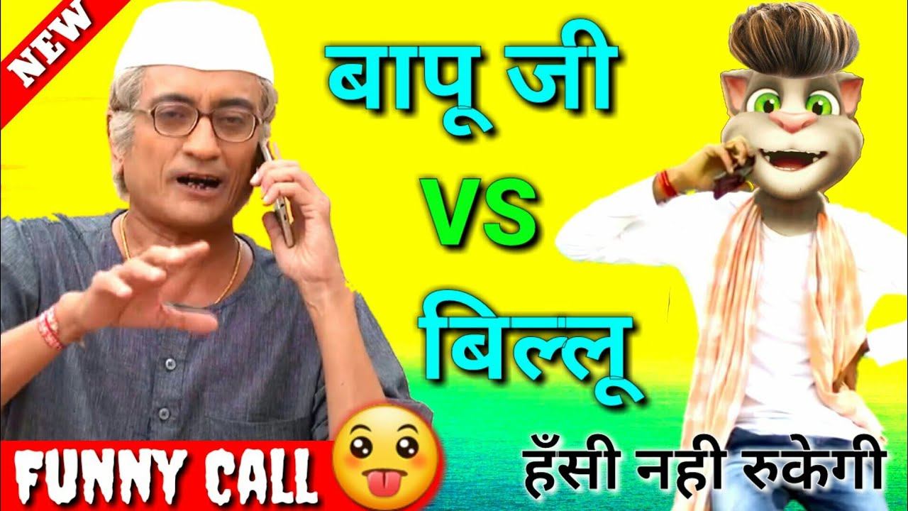 बापूजी Vs बिल्लू कॉमेडी | Amit Bhatt vs Billu Comedy | jethalal tarak mehta ka ulta chashma