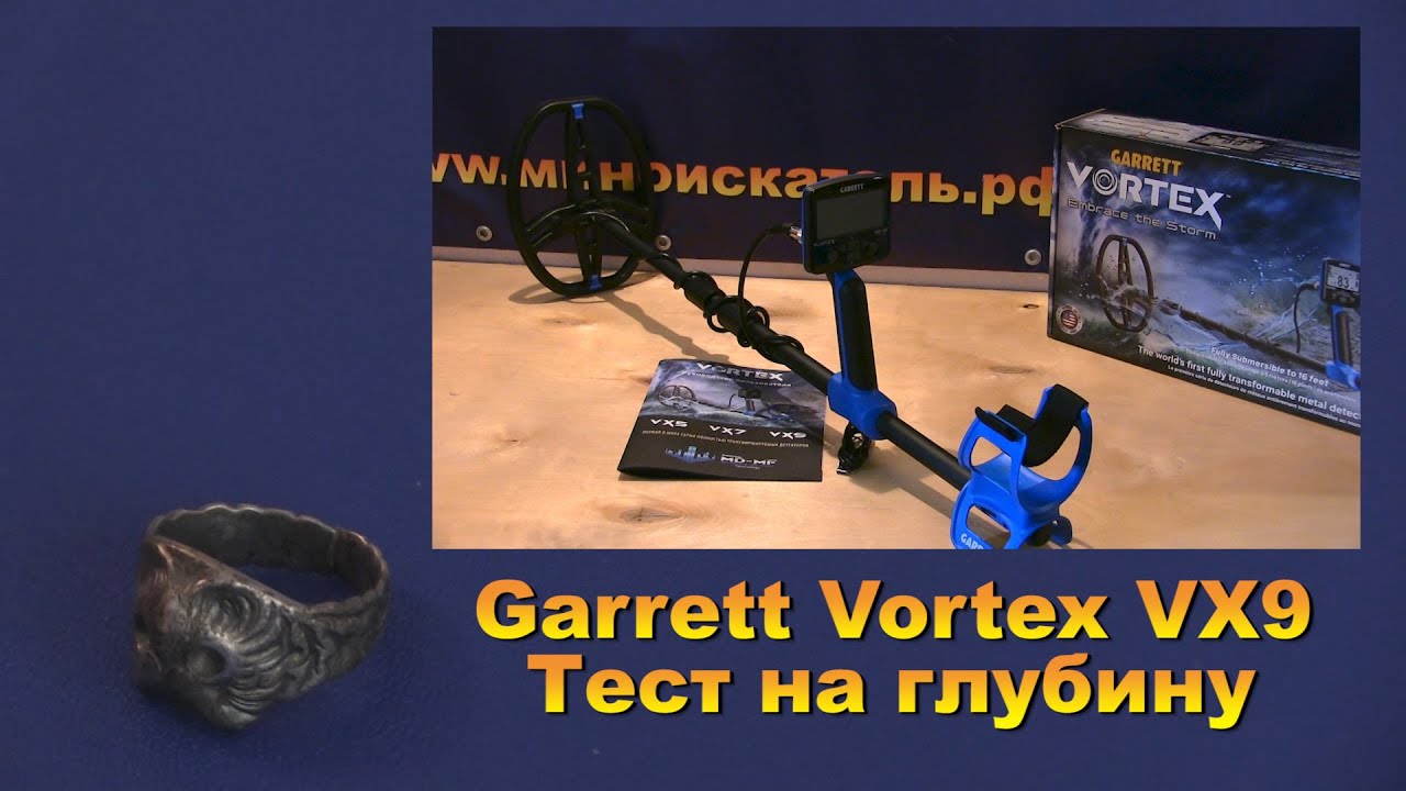 Garrett Vortex VX9  Тест на глубину
