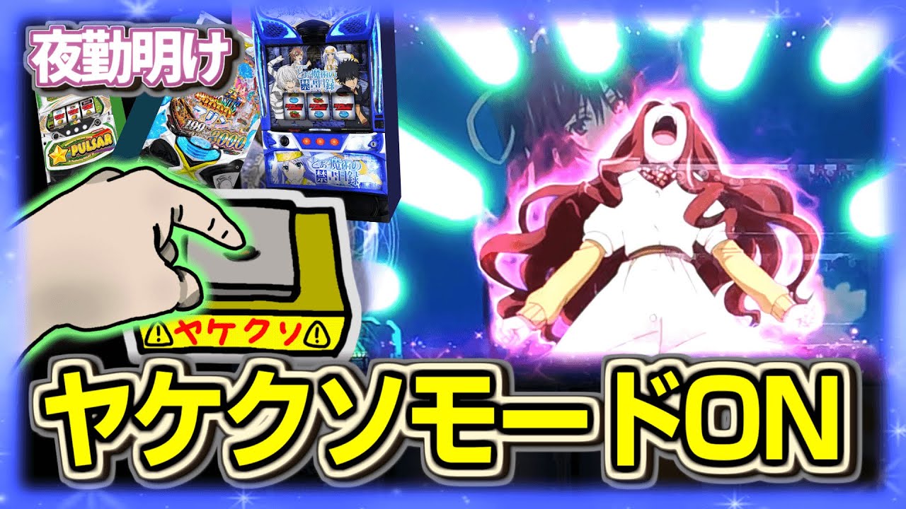 パチスロ ヤケクソモード【夜勤明け パチスロ パチンコ 実践 1508】