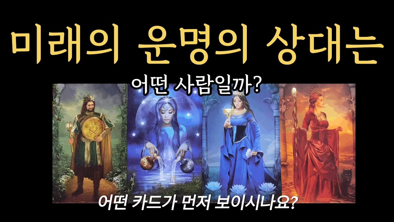 [타로/연애운] 미래에 만날 당신의 운명의 상대에 대해 알려 드릴게요.