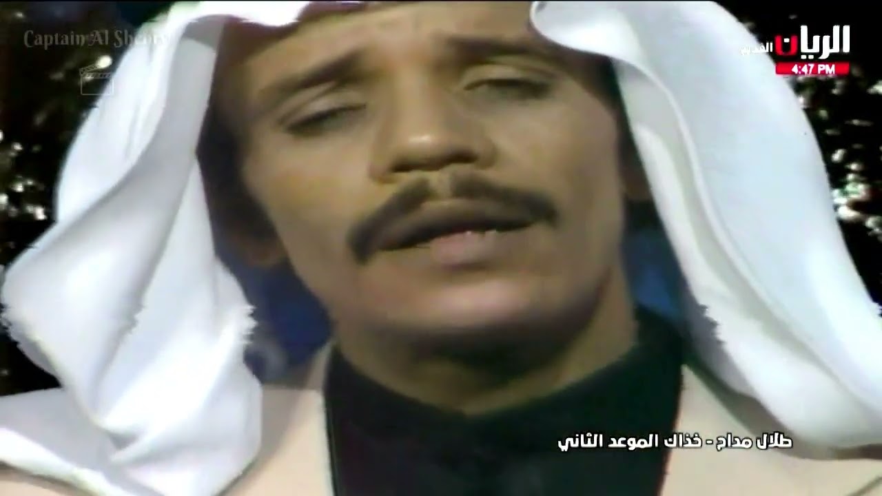 الموعد الثاني - طلال مداح 