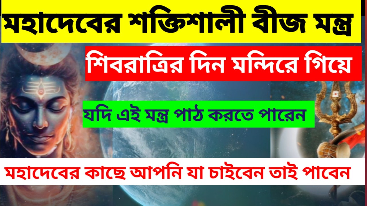 মহাদেবের শক্তিশালী বীজ মন্ত্র/ভগবান শিবের বীজ মন্ত্র/ shib beej mantra/শিবরাত্রি ২০২৬/Mahashivratri