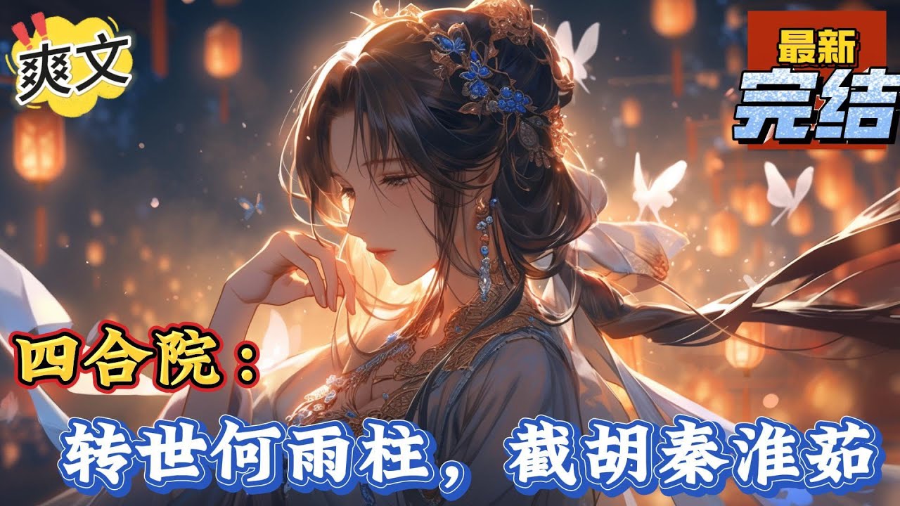 💥完结！《四合院：转世何雨柱，截胡秦淮茹》转世何雨柱，有个负面情绪值系统，从52年开始，截胡了秦淮茹，生活过的有滋有味，戾气比较少，请看傻柱的日常！#四合院  #穿越 #爽文