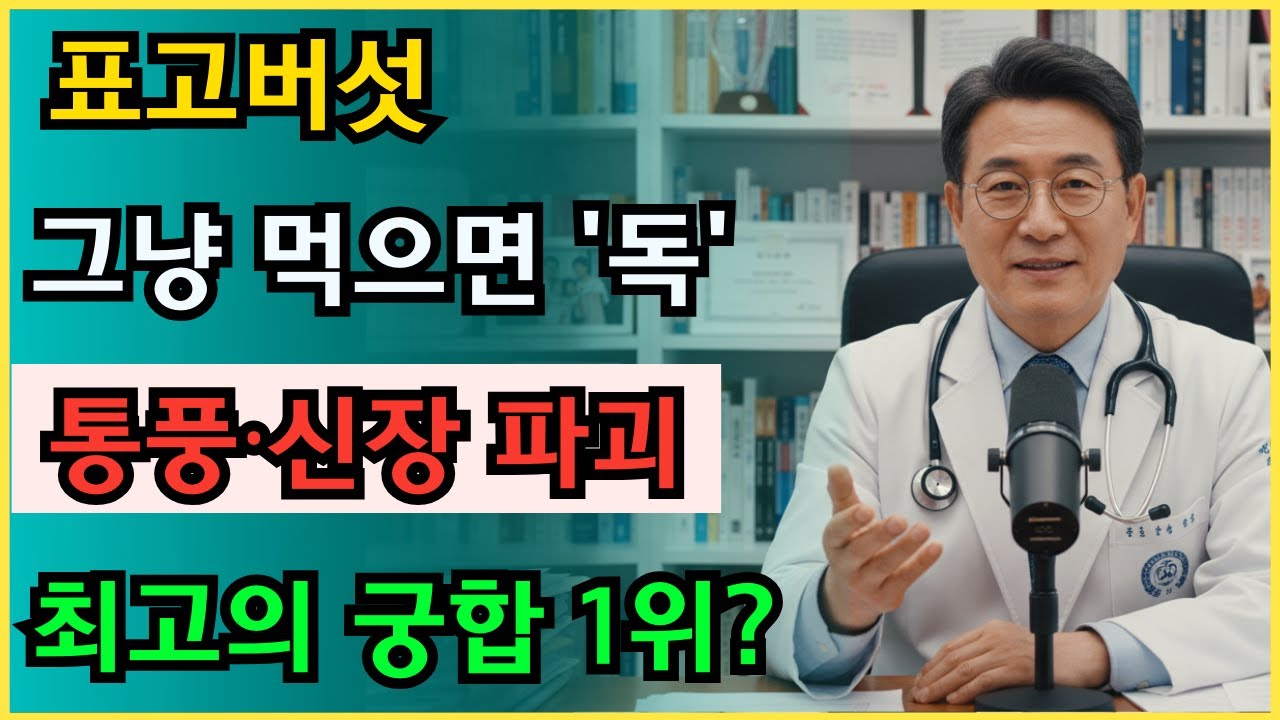 표고버섯, 그냥 먹으면 '독'입니다. 90%가 모르는 최악의 섭취법 vs 최고의 궁합 (돼지고기?) #필수시청