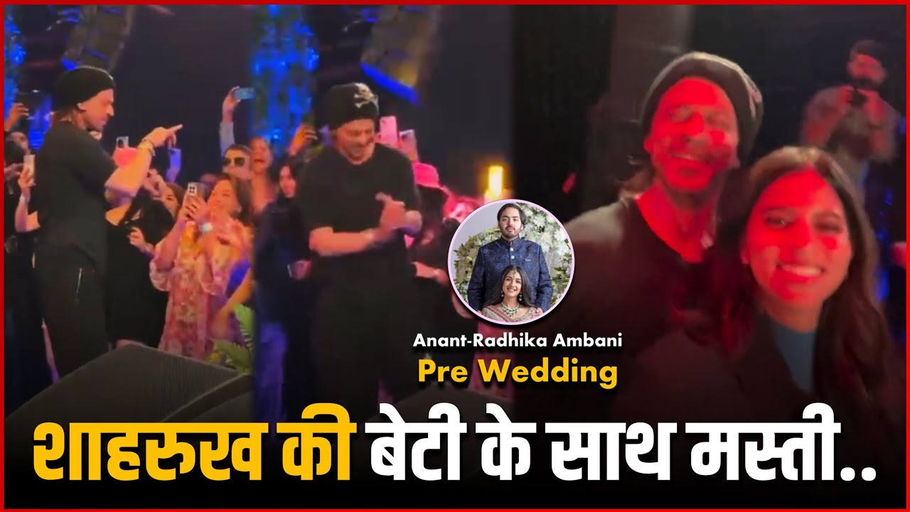Shah Rukh Khan Dance With Daughter Suhana Khan At Anant Ambani & Radhika Merchant's Pre-Wedding Bash