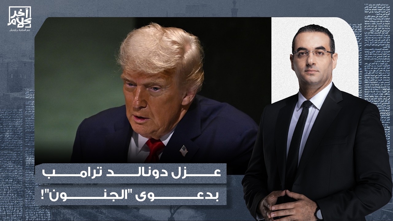 أسامة جاويش: التعديل 25 من الدستور الأمريكي.. محاولة لعزل دونالد ترامب من منصبه بدعوى 