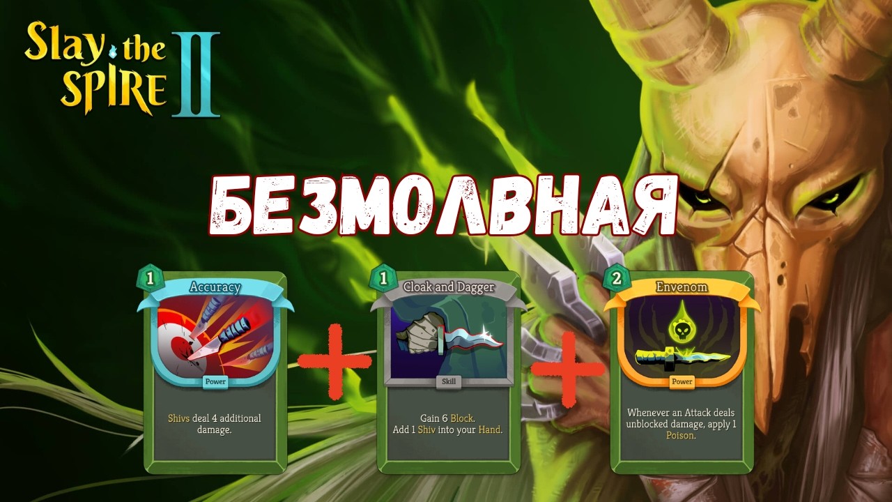 Slay the Spire 2 — Безмолвная
