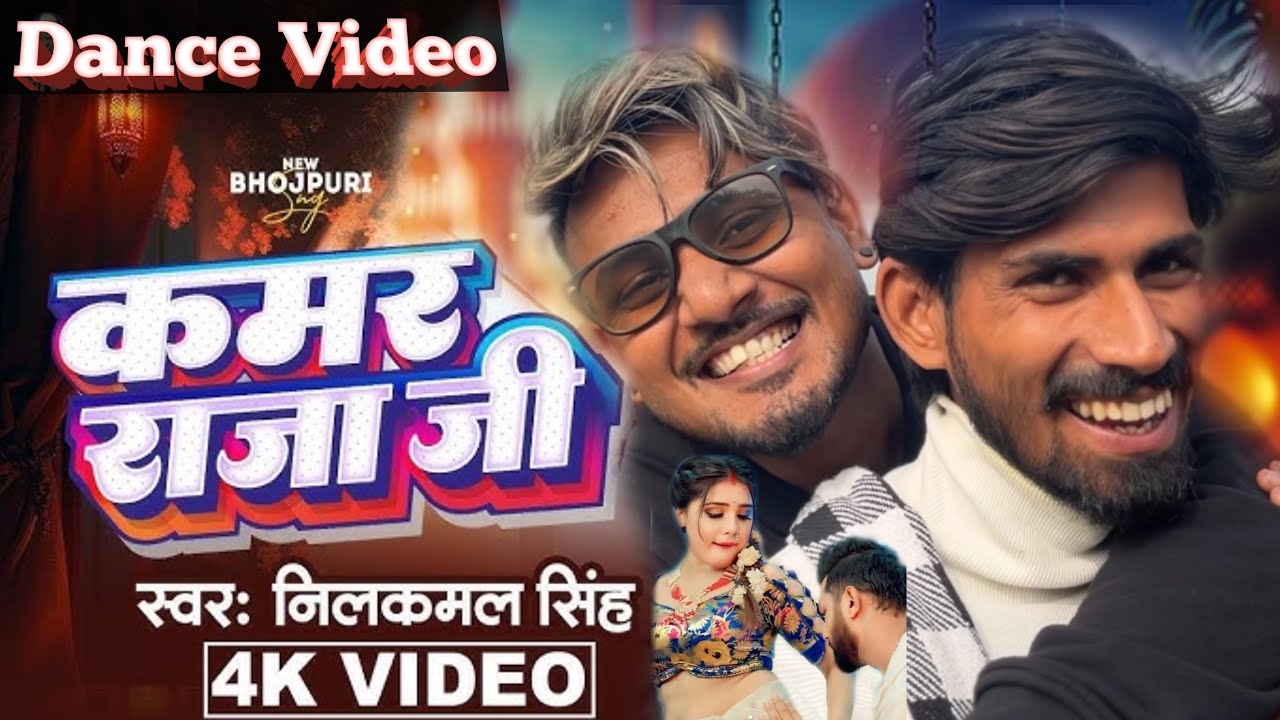 #Video | #नीलकमल सिंह | धरS कमर राजा जी | #Neelkamal Singh | Shrishti Uttrakhandi | Dance Video
