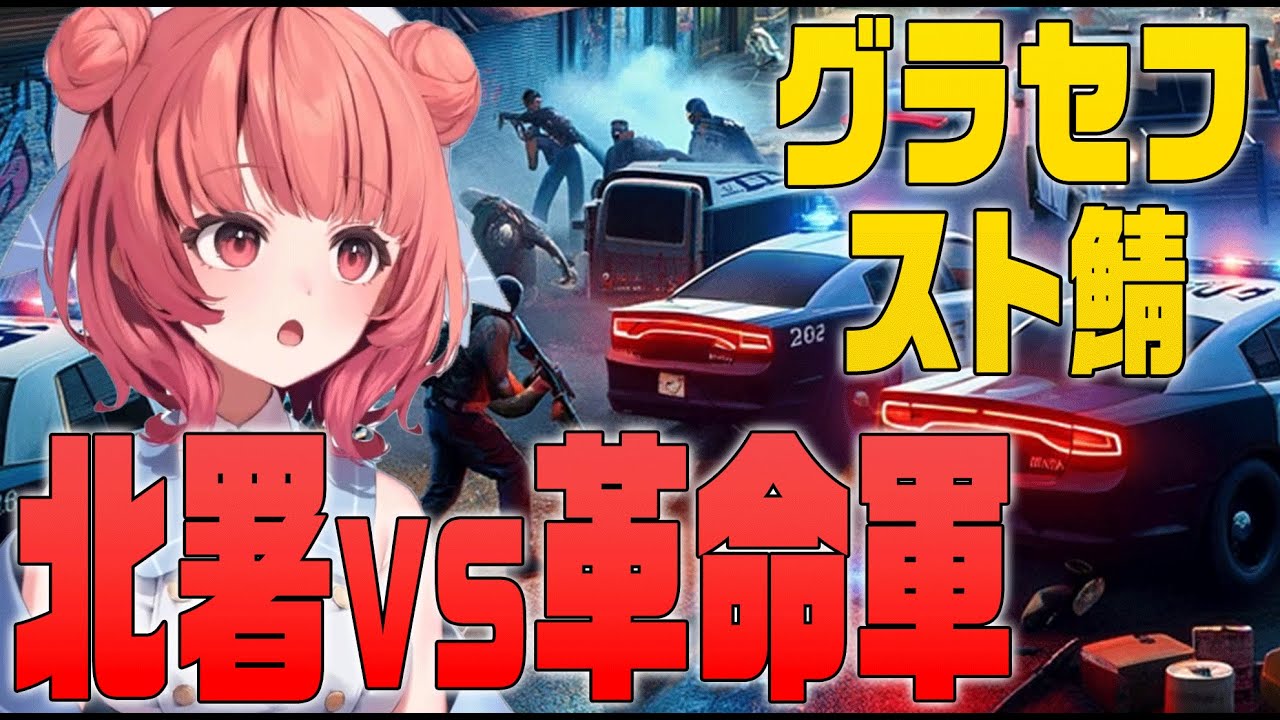 【VCR GTA2】３回戦！！しんじ所属の北署と大戦争、しんじの判断で激安罰金、作戦中本署署長のMondoからの奇襲など大波乱【夢野あかり/濃いめのあかりん】