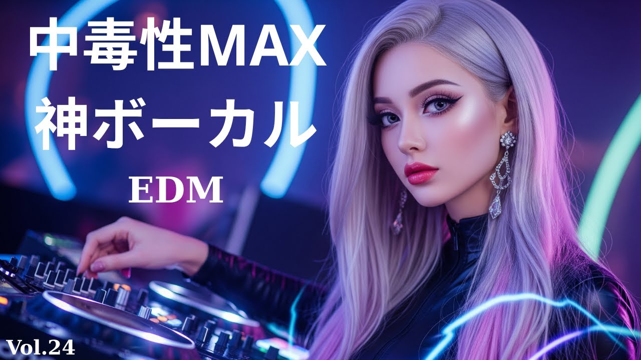 【洋楽Mix】中毒性抜群｜極上のEDM & POPセレクションVol.24｜女性ボーカル1時間🎧