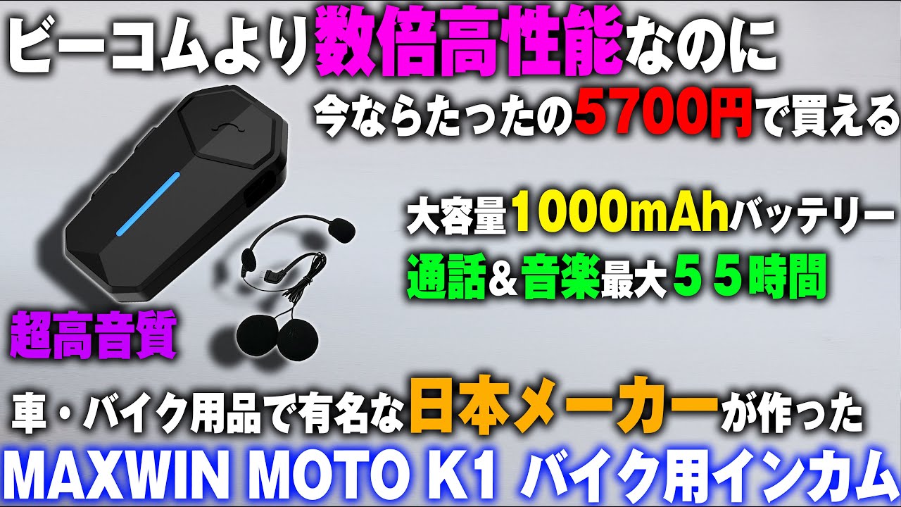 ビーコムより数倍性能高いのに約半額で買える日本メーカーのバイク用インカム【MAXWIN id-MOTO-K1】HONDA YAMAHA KAWASAKI SUZUKI B+COMplay バイク女子き