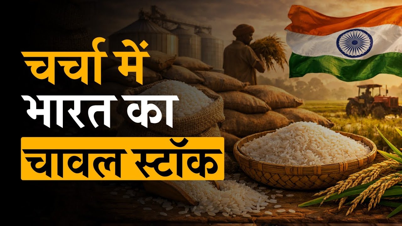 Rice Surplus Alert: India में क्यों मचा है हंगामा?