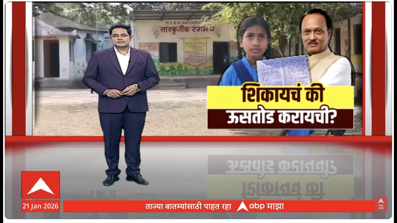 Beed Girl Letter Ajit Pawar : शिकायचं की ऊसोड करायची? चिमुकलीने पत्रातून मांडली व्यथा Special Report