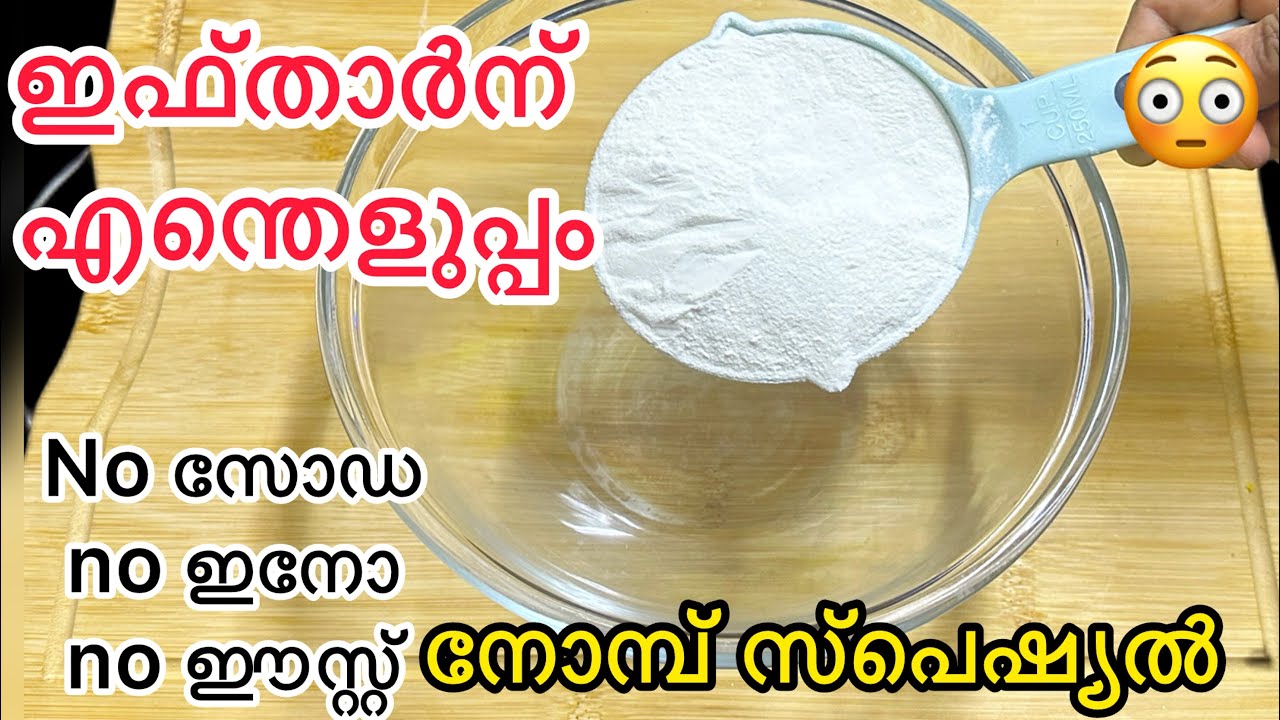 😳അരിപ്പൊടി കൊണ്ട് നോമ്പിന് എളുപ്പത്തിൽ ഉണ്ടാക്കാം | Iftar Recipe Malayalam | Iftar Special 
