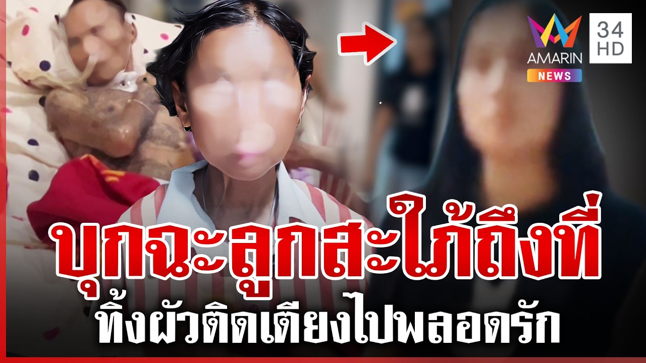 แม่ผัวไม่ทน! ลูกชายป่วยติดเตียง สะใภ้ทิ้งไปพลอดรักใหม่วาเลนไทน์ | ทุบโต๊ะข่าว | 20/02/69