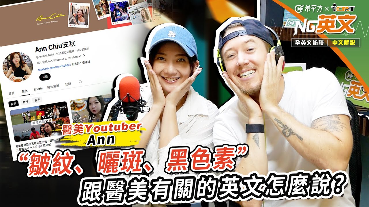 醫美 Youtuber Ann ｜＂melanin＂是什麼意思？｜全英文訪談｜中文講解｜HOPE English希平方
