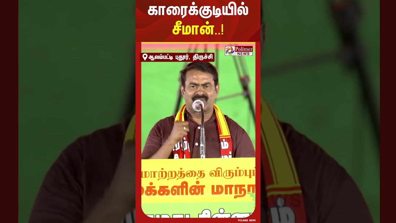 சீமான் முக்கிய அறிவிப்பு.. #seeman #ntk #polimernews #trichy