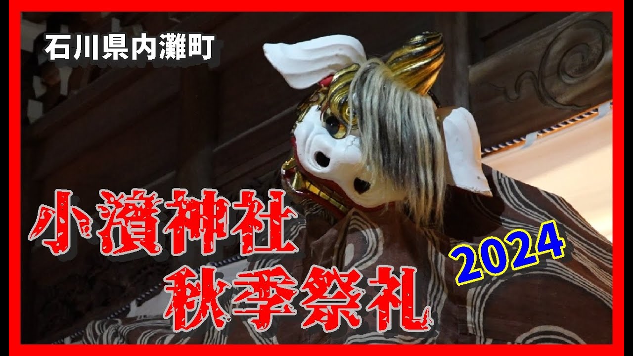【👺散策物語】小濱神社秋季祭礼 2024「第４部」～石川県内灘町～
