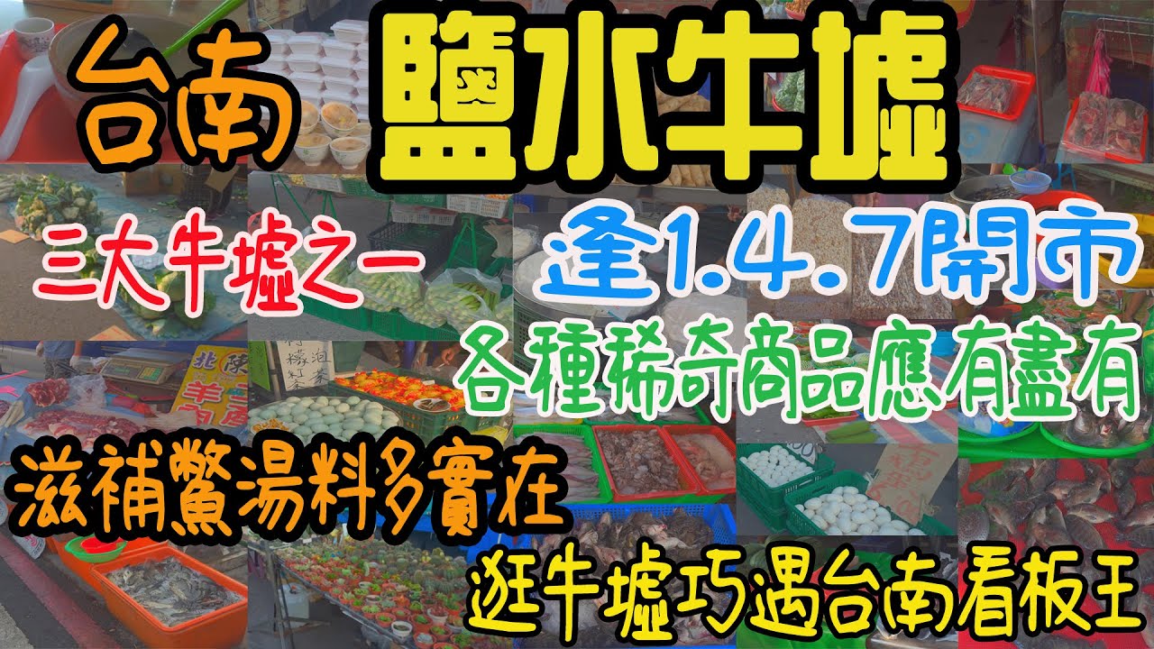 鹽水牛墟丨三大牛墟之一丨逢1.4.7開市的古早味市集丨商品稀奇多樣化丨滋補鱉湯料多實在丨逛牛墟還巧遇台南看板王