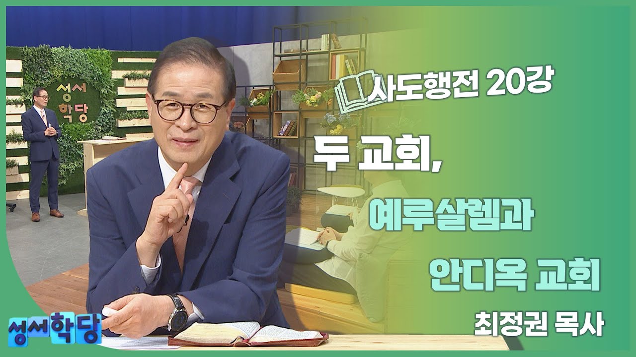 최정권 목사 사도행전 20강 
