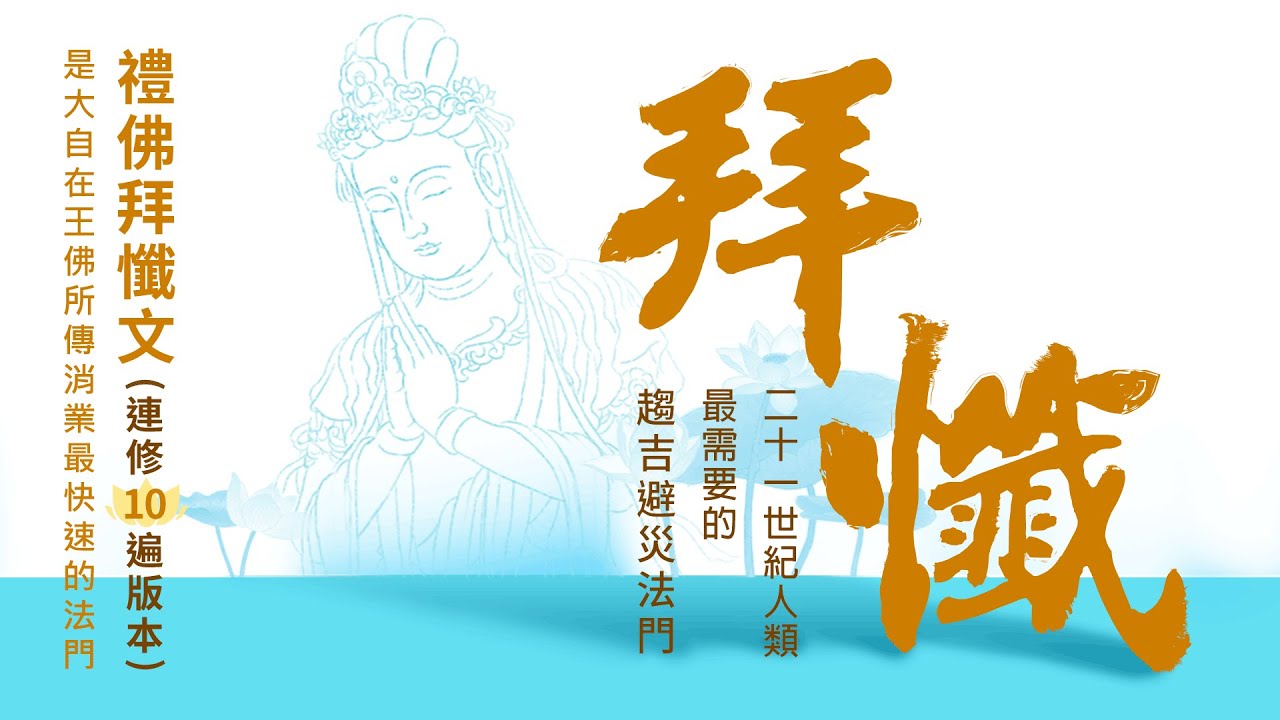 【佛乘宗實修功課系列】禮佛拜懺文功課001 (連修10遍版本)。請隨緣聖宗師恭頌禮佛拜懺文影片，一起誠心頌念，讓業障消除，身心皆清淨 (影片後面精選緣聖宗師開示「禮佛拜懺文的消業效果」，歡迎一起觀看)
