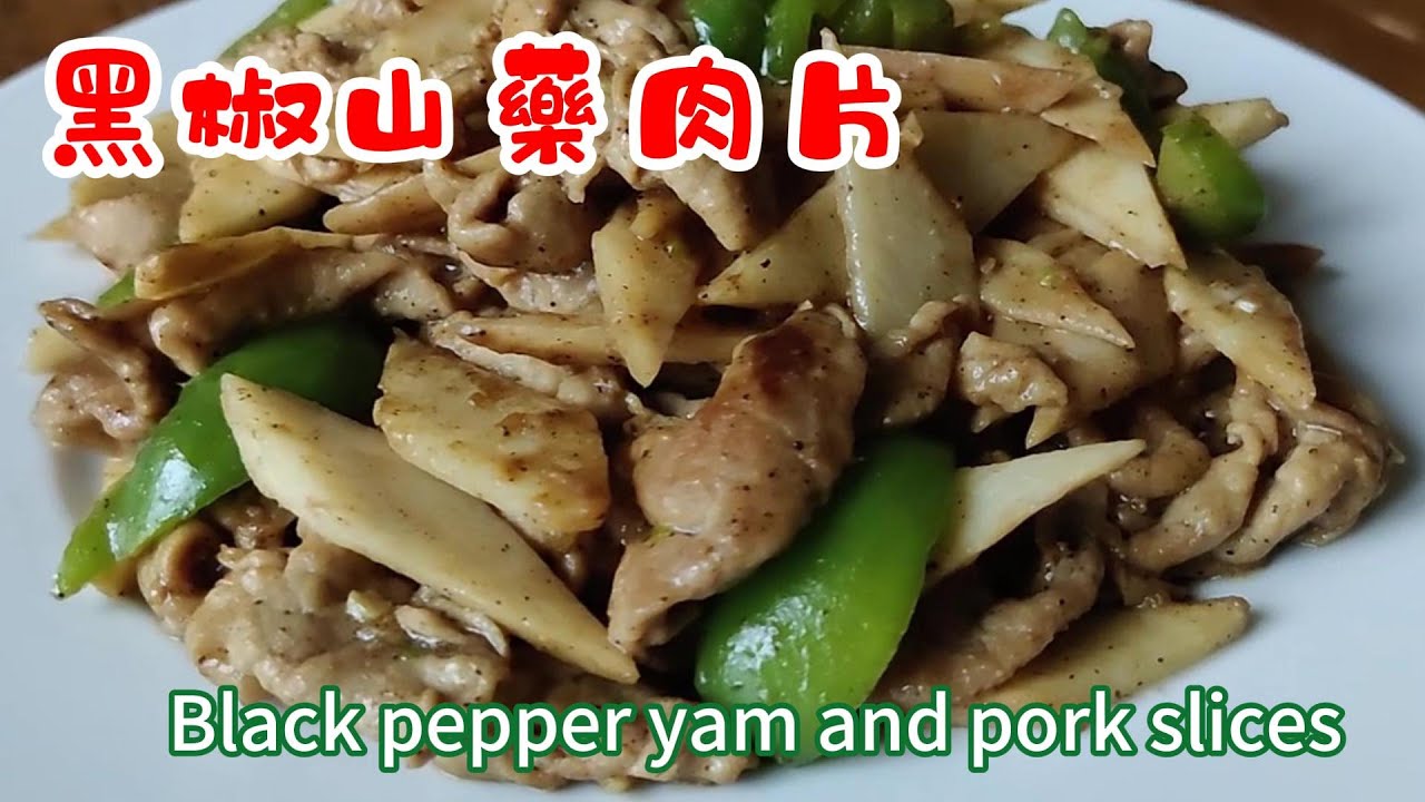黑椒山藥肉片 Black pepper yam and pork slices 黑椒的辛辣與香氣完美地融入到山藥和肉片中，既提昇了整體的風味，又沒有掩蓋食材本身的鮮美，營養又美味| -EP0368-